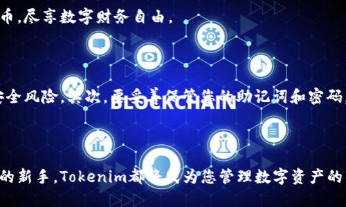 如何下载Tokenim：一步步指导

Tokenim是一款功能强大的加密货币钱包，支持多种数字资产的存储和管理。许多用户想要了解如何下载Tokenim，以方便他们的数字资产管理。本文将详细介绍Tokenim的下载方法、步骤和注意事项。

第一步：访问官方网站

要下载Tokenim，首先需要访问其官方网站。通过搜索引擎输入“Tokenim官网”，或者直接在浏览器中输入Tokenim的官方网站地址。确保访问的是官方网站，以避免下载到恶意软件。

第二步：选择合适的操作系统

Tokenim支持多种操作系统，包括Windows、macOS、iOS和Android。访问网站后，您需要根据自己的设备类型，选择相应的下载链接。例如，iPhone用户需要选择iOS版本，而Android用户则要选择Android版本。

第三步：下载应用程序

点击下载链接后，系统会自动开始下载Tokenim应用程序。下载的速度可能与您的网络状况有关。如果您的网络较慢，请耐心等待，确保下载完成。

第四步：安装应用程序

下载完成后，找到您下载的文件。在Windows和macOS上，双击文件进行安装。按照屏幕上的提示操作，接受许可协议，并选择安装路径。如果是在移动设备上，请直接点击“安装”按钮。

第五步：创建或恢复钱包

安装完成后，打开Tokenim应用。首次使用时，您需要选择创建新的钱包或恢复已有的钱包。如果您是新用户，选择“创建新钱包”。系统会提示您设置密码并保存恢复助记词，以确保钱包的安全。

第六步：开始使用Tokenim

完成设置后，您就可以开始使用Tokenim进行数字资产的管理。您可以存储、转账和接收各种加密货币，尽享数字财务自由。

注意事项

在下载和使用Tokenim的过程中，有几个注意事项需要牢记。首先，要确保下载来自官方网站，避免安全风险。其次，要妥善保管您的助记词和密码。一旦丢失，您将无法恢复钱包中的资产。同时，定期更新应用程序，以确保安全性和功能的最新状态。

总结

通过上述步骤，您可以轻松下载并安装Tokenim。无论您是经验丰富的加密货币用户，还是刚刚入门的新手，Tokenim都将成为您管理数字资产的得力助手。希望本文的指导对您有所帮助，让您顺利体验Tokenim的各种功能。