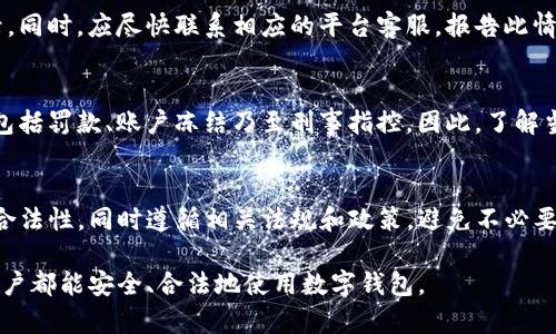 关于“Tokenim钱包会收到黑钱吗”的问题，这是一个涉及到虚拟货币和数字钱包使用中重要的伦理与法律问题。下面将从多个角度进行详细分析。

什么是Tokenim钱包？
Tokenim钱包是一种数字资产管理工具，允许用户存储、发送和接收各种加密货币。与传统金融系统相比，数字钱包提供了更高的隐私性与便捷性。然而，这种便利性也伴随着一些风险，尤其是在如何合法、合规使用这些工具方面。

黑钱的定义及其影响
在讨论Tokenim钱包能否收到“黑钱”之前，我们需要明确“黑钱”的定义。一般而言，黑钱指的是通过非法途径获得的资金，通常涉及洗钱、贩毒、欺诈等犯罪活动。使用没有合法来源的资金进行交易，不仅违反法律法规，还可能给相关平台和用户带来严重后果。

Tokenim钱包的合规性
Tokenim钱包和其他数字钱包一样，必须遵循各个国家的法律法规。在一些管制严格的地区，数字钱包可能需要进行身份验证（KYC）和反洗钱（AML）程序。这些措施旨在防止非法资金流入合法金融系统，因此在正常情况下，Tokenim钱包不会直接接收黑钱。

如何防止收到黑钱？
对于用户而言，有效的风险管理非常重要。首先，使用Tokenim钱包时，要确保交易对象是可信的。避免与不明来源的账户进行交易，可以减少收到黑钱的风险。其次，保持警惕，时刻关注资金来源。在收到资金时，务必核实其合法性，确保没有违法行为发生。

若不小心收到黑钱该怎么办？
如果不小心收到来自非法来源的资金，用户应立即采取措施。例如，停止与该账户的所有交易，并保留所有相关交易记录。同时，应尽快联系相应的平台客服，报告此情况。他们将依据程序指导用户如何处理这类事件。此外，在某些情况下，可能需要法律咨询，以便更好地保护自己的权益。

法规与责任
在数字货币领域，用户的法律责任不断在变化。在某些国家，用户如果被发现使用黑钱，可能会面临严厉的法律后果。这包括罚款、账户冻结乃至刑事指控。因此，了解当地关于数字货币的法律是必不可少的。

总结
Tokenim钱包本身并不会主动接收黑钱，但用户在使用过程中仍需谨慎。在进行任何交易前，请务必确认资金的来源和合法性，同时遵循相关法规和政策。避免不必要的法律风险，是每一个数字货币用户的责任。

通过以上分析，我们可以明确，虽然Tokenim钱包是一个很好的工具，但使用时的责任和风险管理同样重要。希望每位用户都能安全、合法地使用数字钱包。