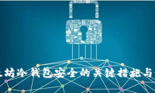 确保以太坊冷钱包安全的关键措施与最佳实践