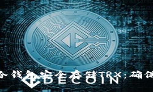 如何使用Tokenim冷钱包安全存储TRX：确保你的数字资产安全
