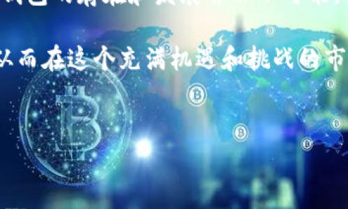 国内虚拟币钱包的法律状态解析

近年来，随着区块链技术和虚拟币市场的迅速发展，虚拟币钱包作为存储和管理数字货币的重要工具，受到了越来越多投资者的关注。然而，关于国内虚拟币钱包的法律问题，尤其是其是否合法，一直是个热门话题。

虚拟币钱包的基本概念

虚拟币钱包，也称为加密货币钱包，是用户存储、接收和发送虚拟货币的工具。它们可以是软件钱包、硬件钱包或纸质钱包。每种类型的功能和安全性都不同，用户可以根据自己的需求选择合适的方式进行虚拟币的管理。

软件钱包通常以应用程序的形式出现，用户可以在手机或电脑上下载并使用。硬件钱包则是专用设备，可以提供更高的安全性。纸质钱包是将私钥和地址打印在纸张上的形式，虽然实物安全，但在使用便捷性上有所欠缺。

国内对虚拟币的监管政策

根据中国人民银行的规定，虚拟货币在国内并不被视为法定货币。这意味着虚拟币不能用作商品或服务的支付手段。早在2017年，中国政府就开始加强对虚拟货币的监管，禁止任何形式的ICO（首次代币发行）和虚拟货币交易所，这一政策在业内引起了广泛讨论。

在此背景下，很多企业纷纷停掉国内的虚拟币交易平台，用户也需要面临资产安全和合规性的双重挑战。尽管如此，虚拟币钱包的使用仍然存在，但用户需明确其法律风险。

法律风险与虚拟币钱包的使用

使用虚拟币钱包虽然在技术上是合法的，但其中的交易和存储过程可能存在法律风险。首先，若用户通过钱包参与非法交易，例如洗钱或诈骗，则可能会受到法律制裁。

其次，许多虚拟币钱包的运营方并未获得相应的金融许可证。用户在选择钱包的时候，需要小心选择合法合规的产品。否则，一旦钱包运营方因政策调整而停止服务，用户的资产可能会面临损失。

如何选择合适的虚拟币钱包

尽管国内对虚拟币钱包的监管趋严，用户在选择过程中依然可以考虑几个方面以降低风险：

ul
    listrong合规性：/strong选择具备合法运营资质的钱包，尽量避免无证无照的产品。/li
    listrong安全性：/strong了解钱包的安全措施，包括用户数据加密、多因素认证等。/li
    listrong用户评价：/strong查看其他用户的评价和使用体验，借助社区的反馈进行选择。/li
    listrong技术支持：/strong确保钱包提供商有良好的技术支持，能够帮助用户解决问题。/li
/ul

虚拟币钱包的未来发展趋势

虽然国内对虚拟币的监管政策严格，市场仍在不断变化。随着技术的进步和法律制度的完善，虚拟币钱包的使用有可能迎来新的机遇。

例如，随着区块链技术的成熟，许多行业开始探索其潜在应用，从金融到供应链管理，虚拟币的应用场景日益丰富。这些变化为虚拟币钱包行业带来了新的发展空间，未来可能出现更多符合监管要求的创新产品。

总结

在国内，虚拟币钱包的使用面临法律风险，用户在选择和使用时需谨慎。尽管监管政策给市场带来了压力，但虚拟币钱包的存在和发展并非不可能。用户应关注市场动态，以及政策变化，合理规划自己的虚拟资产投资与管理策略。

随着对法律法规的深入理解和对市场的敏锐洞察，用户既能够有效地利用虚拟币钱包，又能将法律风险降到最低，从而在这个充满机遇和挑战的市场中游刃有余。

bianqu/bianqu
虚拟币钱包,法律风险,区块链,合规性/guanjianci