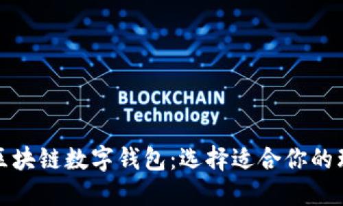 伪装  
常用的区块链数字钱包：选择适合你的理财工具