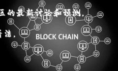 截至我知识的截止日期（2023年10月），我无法实