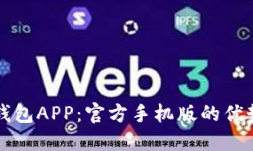 下载虚拟币钱包APP：官方手机版的优势与使用指南
