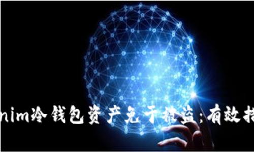 如何保护Tokenim冷钱包资产免于被盗：有效措施与案例分析