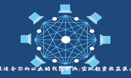 如何选择最适合你的以太坊钱包矿池：实现投资收益最大化的策略