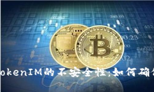 深入解析TokenIM的不安全性：如何确保通讯安全
