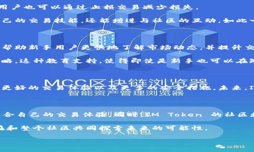 IM Token 钱包是一个流行的数字货币钱包，支持多种区块链资产的存储、转账和管理。除了基础的功能，IM Token 也提供了一些交易功能，让用户可以在钱包内进行资产的交换。以下是 IM Token 钱包交易功能的一些特点和相关信息。

IM Token 钱包的交易功能概览

IM Token 钱包内置了一些去中心化交易所（DEX）功能，使用户可以在钱包内部直接进行数字资产的交易。这种方式不仅省去了用户频繁切换应用的麻烦，还为用户提供了更便捷的交易体验。

如何在 IM Token 钱包中进行交易

在 IM Token 钱包中进行交易相对简单。用户只需按照以下步骤操作：

ol
  listrong打开 IM Token 钱包：/strong确保你的手机已经安装 IM Token 钱包应用，并登录你的账户。/li
  listrong选择资产：/strong在主界面上，选择你想要交易的数字资产。例如，如果你想用以太坊购买 USDT，请选中以太坊。/li
  listrong访问交易页面：/strong在资产页面，通常会有一个“交易”或“兑换”的选项。点击进入交易页面。/li
  listrong选择交易对：/strong选择你想要买入和卖出的资产对，比如 ETH/USDT。应用会显示当前的市场价格和最新的交易信息。/li
  listrong输入交易数量：/strong设置你想要交易的数量。系统会自动计算出相应的金额。/li
  listrong确认交易：/strong检查输入的信息是否正确后，确认交易。此时，钱包会调用智能合约进行交易。/li
/ol

交易完成后，你的资产会自动更新，用户可在资产列表中查看。整个过程非常快捷，通常在几分钟内就能完成。

IM Token的钱包安全性

安全性是IM Token 钱包的一大亮点。用户的私钥始终保存在本地设备上，IM Token 不会存储用户的任何私钥或助记词。这种设计确保了用户拥有对自己资产的完全控制权。此外，IM Token 还提供了多种安全功能，例如：

ul
  listrong生物识别技术：/strong支持指纹识别或面部识别，为钱包提供额外的安全层。/li
  listrong安全密码：/strong用户可以设置一个强密码，防止未授权访问。/li
  listrong备份功能：/strong用户可以通过助记词备份账户信息，防止意外丢失。/li
/ul

IM Token 对用户的收益潜力

通过在 IM Token 中进行交易，用户有机会实现资产的增值。例如，在行情看涨时，及时的交易能够让用户迅速锁定利润。反之，若是价格下跌，用户也可以通过止损交易减少损失。

此外，IM Token 还可能定期推出一些交易活动或奖励计划，用户参与这些活动可以享受到额外的激励。参与这些活动的用户，不仅能够提升自己的交易技能，还能增进与社区的互动，如此一来，收益潜力进一步提升。

IM Token的社区支持与教育资源

IM Token 不仅仅是一个交易工具，它更是一个庞大的社区。许多热心的用户和开发者在社区中分享经验、技术及市场分析。这些社区资源可以帮助新手用户更快地了解市场动态，并提升交易技巧。

IM Token 还提供了丰富的教育资源，包括博客文章、视频教程和实时市场分析。这些资源旨在帮助用户了解区块链技术、加密资产及其交易策略。这种教育支持，使得即使是新手也可以在短时间内掌握基本的交易技巧。

IM Token的未来发展

随着加密货币市场的不断发展，IM Token 也在不断的更新和改进其功能。开发团队致力于为用户提供更多的服务，包括支持更多的资产种类、更好的交易体验以及更多的安全措施。未来，IM Token 在交易功能上可能会引入更多的创新，例如流动性挖矿、杠杆交易等。

总结

IM Token 钱包不仅为用户提供了安全的资产存储方案，还带来了便捷的交易功能。无论是新手还是资深交易者，都能在 IM Token 中找到适合自己的交易体验。同时，IM Token 的社区和资源也为用户的成长提供了良好的支持。因此，无论你是想要简单地管理资产，还是希望在交易中获得收益，IM Token 都是一个不错的选择。

在这个瞬息万变的加密市场中，IM Token 脚踏实地，力求为用户提供更好的体验，与用户共同成长。用户在这里不仅是在进行一项交易，而是在和整个社区共同探索未来的可能性。

希望更多的用户能够深入了解 IM Token 钱包，在数字货币的浪潮中，乘风破浪，获取理想的收益。