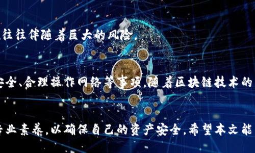 引言
在当今数字货币迅速发展的时代，越来越多的人开始关注和了解比特币及其他加密货币。一些人特别关心的是，能够使用自己的手机进行数字货币交易是否便捷。华为作为全球知名的科技品牌之一，其手机在市场上占有较大份额。那么，华为用户是否可以下载比特币钱包呢？本文将详细解答这一问题，并探讨相关影响。

华为手机与比特币钱包的兼容性
华为手机以其强大的硬件配置和出色的用户体验而受到欢迎。对于比特币钱包的兼容性，关键在于手机操作系统的支持。大部分比特币钱包应用程序支持安卓和iOS系统，华为手机运行的操作系统为基于安卓的EMUI。根据这一点，华为手机理论上能够下载大多数比特币钱包。

不过，有些华为手机在某些地区可能无法直接访问Google Play商店。尽管如此，用户仍然可以通过其他方式下载比特币钱包。这包括直接从钱包的官方网站下载APK文件，或者使用其他第三方应用商店。

如何在华为手机上下载比特币钱包
如果你是华为手机用户，并希望下载比特币钱包，可以按照以下几个步骤进行：首先，确定你想使用哪款比特币钱包。目前市面上有许多选择，例如Coinbase、Binance、Blockchain，或是一些独立开发者的应用。每款钱包都有其独特的功能，用户可以根据需求进行选择。

h4步骤1：访问官方网站/h4
访问您所选择的钱包官网。确保使用的是官方网站，以避免下载恶意软件或伪造的应用。许多官方网站提供APK下载链接，非常方便。

h4步骤2：调整手机设置/h4
在下载APK文件之前，您需要允许从未知源安装应用程序。前往“设置” - “安全” - “未知来源”，并将其启用。这样可以确保您的手机可以安装非官方商店的应用。

h4步骤3：下载并安装/h4
点击下载APK文件。下载完成后，打开文件进行安装。请注意，安装过程中可能会提示您权限设置，您需要同意这些权限以便钱包正常运行。

h4步骤4：创建钱包并备份/h4
安装后，打开应用并按照提示创建一个新的比特币钱包。务必记住备份您的恢复短语或私钥。这是保护您的数字资产安全的关键。如果丢失，您将无法恢复钱包中的比特币。

华为手机用户使用比特币钱包的注意事项
虽然使用华为手机进行比特币交易是可行的，但用户还是需要注意一些事项，以确保交易的安全性和顺利进行。

h4安全性/h4
由于数字货币的特性，安全性至关重要。确保所下载的钱包应用具有良好的评价和安全认证。此外，定期更新应用程序以获得最新的安全补丁也是一个好习惯。

h4网络连接/h4
数字货币交易需要稳定的网络连接。在进行任何操作之前，确保您连接到安全的Wi-Fi或移动数据网络，避免在公共网络下进行交易。

h4谨慎交易/h4
数字货币的价格波动性较大。交易之前，要充分了解市场情况，并对所涉及的风险有清晰的认知。不要轻易相信所谓的“快速致富”方案，这往往伴随着巨大的风险。

总结
华为手机用户可以下载比特币钱包，并顺利进行数字货币交易。虽然设备和系统的兼容性是支持的，但用户在安装应用时需要注意确保安全、合理操作网络等事项。随着区块链技术的不断发展，未来可能会有更多的交易方式出现。希望每位用户都能在这场数字经济的浪潮中抓住机遇，谨慎投资，安全交易。

结语
在数字货币日益普及的背景下，华为手机用户可以通过简单的步骤下载并使用比特币钱包。无论是投资还是交易，用户都应保持警惕和专业素养，以确保自己的资产安全。希望本文能帮助您更好地理解如何在华为手机上使用比特币钱包。