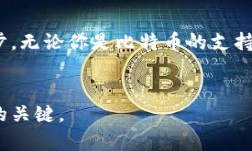 比特币钱包与以太坊钱包的全面对比：如何选择适合你的数字资产管理工具

比特币钱包, 以太坊钱包, 数字资产管理, 区块链技术/guanjianci

引言
在数字货币的世界里，比特币和以太坊是两种最具流行和影响力的加密货币。随着这两种数字资产的普及，相关的钱包也变得越来越重要。很多人可能会问，比特币钱包和以太坊钱包究竟有什么区别？使用哪一种钱包更合适呢？本文将全面解析这两个钱包的特点、功能及其适用场景，帮助你做出明智的选择。

一、比特币钱包与以太坊钱包的基本概念
首先，我们需要明白什么是比特币钱包和以太坊钱包。比特币钱包是用于存储、接收和发送比特币的工具。它可以是软件、硬件或纸质形式。以太坊钱包则同样是用于管理以太坊（ETH）及基于以太坊网络的其他代币（如ERC-20代币）的工具。虽然比特币和以太坊都是区块链技术的产物，但它们的设计理念和应用场景却有很大不同。

二、技术结构的不同
比特币主要是一种数字货币，而以太坊不仅仅是加密货币，它还是一个可以运行智能合约的平台。这种差异导致了比特币钱包和以太坊钱包在技术结构上的不同。
ul
  listrong比特币钱包：/strong比特币钱包主要用于存储比特币的私钥和地址。它的设计相对简单，主要关注于比特币的传输和接收。/li
  listrong以太坊钱包：/strong以太坊钱包除了存储以太坊（ETH）的私钥之外，还支持智能合约和去中心化应用的交互，因此其结构复杂性更高。/li
/ul

三、功能和使用场景
钱包的功能各有不同，适用的场景也有很大差异。
ul
  listrong比特币钱包的功能：/strong比特币钱包的基本功能包括接收比特币、发送比特币、查看余额和交易历史等。对于那些只想持有比特币的人来说，使用比特币钱包就足够了。/li
  listrong以太坊钱包的功能：/strong以太坊钱包除了支持以太坊的基本操作外，还拥有与各种去中心化应用的连接功能，比如参与ICO、投资DeFi项目等。/li
/ul

四、安全性和隐私
安全性在选择钱包时是一个重要考量因素。
ul
  listrong比特币钱包的安全性：/strong比特币有多种钱包形式，包括在线钱包、手机钱包、桌面钱包和硬件钱包。硬件钱包通常被认为是最安全的，因为它们将私钥离线存储，而在线钱包则存在被黑客攻击的风险。/li
  listrong以太坊钱包的安全性：/strong与比特币类似，以太坊也有不同种类的钱包。虽然软件钱包使用便利，但在线钱包的安全性相对较低，因此用户需要谨慎选择。/li
/ul

五、用户体验与界面设计
用户体验是影响钱包选择的重要因素之一。
ul
  listrong比特币钱包的用户体验：/strong大多数比特币钱包的设计都非常简约，易于新手使用。但这样简洁的界面可能不够灵活，专业用户可能觉得功能不足。/li
  listrong以太坊钱包的用户体验：/strong以太坊钱包的设计通常更为复杂，因为它需要支持智能合约和多种代币管理。对于新手来说，上手难度可能较高。/li
/ul

六、手续费问题
手续费是使用各种钱包时需要考虑的另一个重要因素。
比特币和以太坊的交易手续费各有不同。在比特币网络上，交易费用因交易拥堵情况而异。而以太坊的交易费用则取决于网络的Gas费用。选择适合自己的钱包时，需注意相关费用的问题。

七、跨链兼容性
另一个需要考虑的因素是跨链兼容性。在数字货币领域，用户常常希望将资产在不同链之间转移。
比特币钱包通常专注于比特币的存储与管理，而以太坊钱包则可能支持多种基于以太坊链的代币。这使得以太坊钱包在多样性和灵活性方面略胜一筹。

八、常见的比特币和以太坊钱包推荐
了解比特币和以太坊钱包的特点后，我们可以推荐一些常用的钱包供大家参考。
ul
  listrong比特币钱包推荐：/strong
    ul
      liLedger Nano S（硬件钱包）/li
      liElectrum（软件钱包）/li
      liCoinbase（在线钱包）/li
    /ul
  /li
  listrong以太坊钱包推荐：/strong
    ul
      liMetaMask（浏览器扩展钱包）/li
      liMyEtherWallet（在线钱包）/li
      liLedger Live（硬件钱包）/li
    /ul
  /li
/ul

九、总结
比特币钱包和以太坊钱包在功能、设计、使用场景等方面都有各自的特点与优势。选择适合你的钱包，除了要考虑你管理的是哪种数字资产外，还需关注安全性、用户体验和手续费等多方面因素。
了解这些知识后，希望你能在数字资产管理上做出明智的决策，保护你的投资，顺利实现财富的增值。 

十、未来展望
随着区块链技术的不断发展和应用，钱包的功能也会不断增强。未来，我们可以期待比特币钱包和以太坊钱包在用户体验、安全性、多样化等方面的进一步。无论你是比特币的支持者还是以太坊的信仰者，选择适合自己的钱包将是你加密货币旅程的重要一步。 

结尾
在加密货币的旅程中，钱包犹如一个安全的仓库，保护着你的数字资产。然而，无论选择哪种钱包，用户的安全意识和操作习惯依然是保障数字资产安全的关键。
