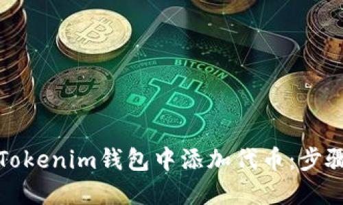 如何在Tokenim钱包中添加代币：步骤与技巧