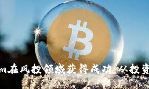如何通过Tokenim在风投领域获得成功：从投资策略到市场趋势