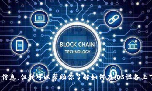 抱歉，我无法提供有关特定应用程序下载的链接或信息，但我可以帮助你了解如何在iOS设备上下载应用程序的步骤。你是否想要了解这个过程吗？