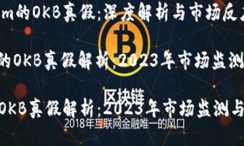 了解Tokenim的OKB真假：深度解析与市场反应

: Tokenim的OKB真假解析：2023年市场监测与用户反馈

Tokenim的OKB真假解析：2023年市场监测与用户反馈
