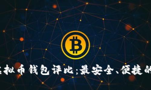 2023年虚拟币钱包评比：最安全、便捷的选择指南