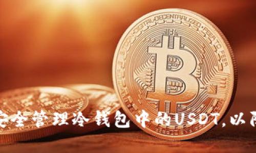 教你如何安全管理冷钱包中的USDT，以防资产消失