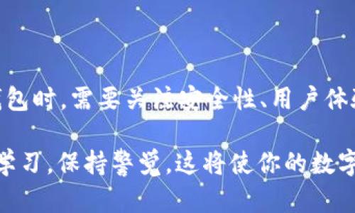   如何选择和使用USDT私人钱包，以保障你的数字资产安全 / 
 guanjianci USDT钱包, 数字资产安全, 加密货币存储, 区块链技术 /guanjianci 

引言
在数字货币迅速发展的今天，USDT（泰达币）作为一种稳定币，因其与美元1:1的稳定比价，受到广泛的欢迎。许多人开始投资和使用USDT进行交易。然而，随着数字资产的普及，保障资金安全的问题也日益突出。因此，选择一个合适的USDT私人钱包成为关键。本文将探讨如何选择和使用USDT私人钱包，以保障你的数字资产安全。

USDT私人钱包的定义与重要性
USDT私人钱包是专门用于存储、接收和发送USDT的工具。它值得投资者重视的原因在于，这种钱包为用户提供了对其资金的完全控制，让用户能够更好地管理和保护自己的数字资产。在选择钱包时，理解其类别和特性非常重要。

USDT私人钱包的类型
USDT私人钱包主要分为热钱包和冷钱包。热钱包常常连接互联网，便于随时进行交易；而冷钱包则是离线的，适合长时间存储资产。

h4热钱包/h4
热钱包包括手机钱包、桌面钱包和在线钱包。它们因操作简便和交易方便而受到用户的青睐。用户可以轻松地发送和接收USDT，执行快速的交易。不过，由于其在线特性，热钱包面临较大的安全风险，容易受到黑客攻击。

h4冷钱包/h4
冷钱包分为硬件钱包和纸钱包。硬件钱包将用户的私钥保存在安全的硬件设备中，而纸钱包则是将私钥打印在纸上。冷钱包因其强大的安全性而适合长期存储投资。对于那些希望将大部分资产长期保存在安全环境中的用户，这无疑是最佳选择。

选择USDT私人钱包的要素
在选择USDT私人钱包时，有几个关键要素需要考虑：

h41. 安全性/h4
安全性是越发重要的因素。钱包需具备多重认证、密码保护和私钥加密等安全功能。选择知名度高、评价好的钱包，能够降低被攻击的可能性。

h42. 用户体验/h4
用户界面友好、易于操作是选择钱包时的另一考虑。即使是初学者，也应能轻松上手，进行日常的转账和接受支付。

h43. 支持的币种/h4
除了USDT，有些钱包还支持其他加密货币。若计划投资其他币种，可以选择多币种钱包，以便集中管理所有资产。

h44. 客户支持/h4
良好的客户支持能够及时帮助用户解决问题。因此，选择提供24/7客户服务的钱包尤为重要。

如何使用USDT私人钱包
使用USDT私人钱包的过程相对简单。以下是基本步骤：

h41. 下载和安装/h4
首先，根据选择的钱包类型，从官方网站或应用商店下载相应的钱包应用，并按照指示进行安装。

h42. 创建钱包/h4
安装完成后，按照提示创建新钱包。通常需要设置密码并记录备份短语。务必妥善保管这些信息，避免丢失。

h43. 存入USDT/h4
有两种方法可以为钱包充值USDT。首先，通过交易所转账到你的钱包地址。其次，也可以通过其他用户直接转账至你的钱包地址。

h44. 进行交易/h4
需要发送USDT时，输入接收者的地址和发送金额。再次检查地址的准确性，确认无误后进行交易。

常见问题解答
以下是一些关于USDT私人钱包常见的问题及答案：

h41. USDT私人钱包是否安全？/h4
如果选择并使用信誉良好的钱包，并采取适当的安全措施，如定期更新软件、使用强密码等，安全性是有保障的。

h42. 什么是私钥？/h4
私钥是你控制钱包资产的关键。如果一旦丢失，资产将无法找回。因此，务必安全保存您的私钥，不要与他人分享。

h43. 如何恢复我的USDT私人钱包？/h4
如果你需要恢复钱包，通常可以使用在创建时备份的短语或私钥。通过此信息，你可以重新访问和管理你的资产。

总结
随着加密货币市场的扩大，USDT作为一种稳定币越来越受到人们的青睐。选择合适的USDT私人钱包对于保证用户数字资产安全至关重要。在选择钱包时，需要关注安全性、用户体验等多个方面，确保你能方便且安全地管理自己的数字资产。同时，了解钱包的使用方法及维护秘诀，将进一步提升你的投资体验。

在未来，随着区块链技术的不断发展，数字资产管理将愈发便利和高效。掌握USDT私人钱包的使用技巧，将为你的加密投资之路铺平道路。继续深入学习，保持警觉，这将使你的数字资产之旅更加顺利。