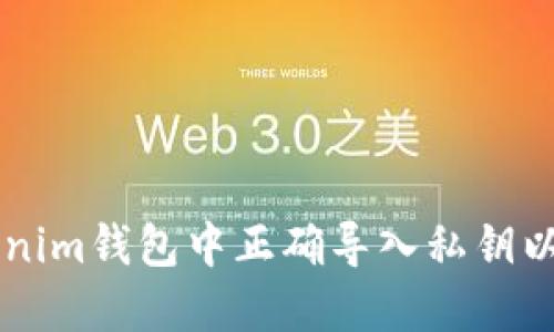 如何在Tokenim钱包中正确导入私钥以查看您的币