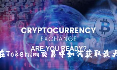 USDT在Tokenim交易中如何获取最大收益？