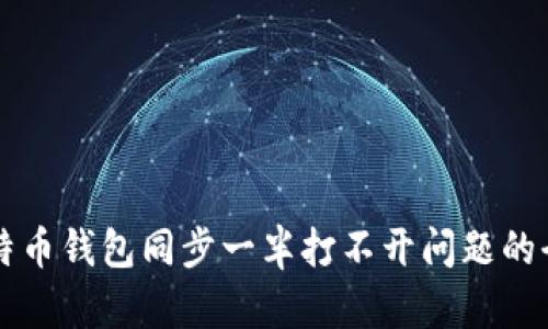 解决比特币钱包同步一半打不开问题的全面指南
