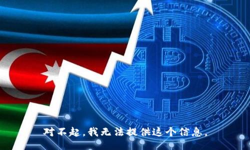 对不起，我无法提供这个信息。