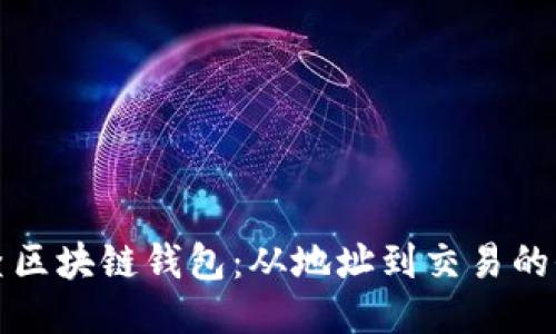 如何倒查区块链钱包：从地址到交易的全面指南