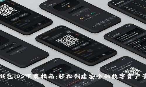 虚拟币钱包iOS下载指南：轻松创建安全的数字资产管理工具