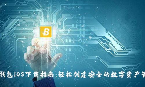 虚拟币钱包iOS下载指南：轻松创建安全的数字资产管理工具