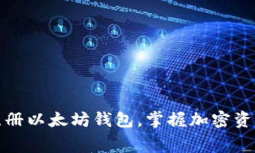 如何手机免费注册以太坊钱包，掌握加密资产投资的第一步