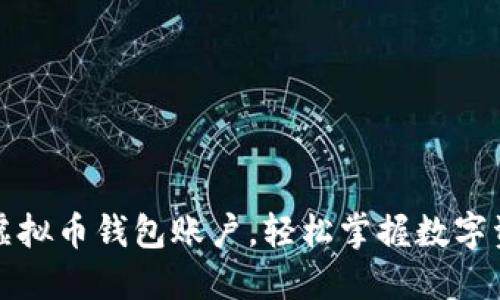 如何快速注册虚拟币钱包账户，轻松掌握数字资产的安全管理