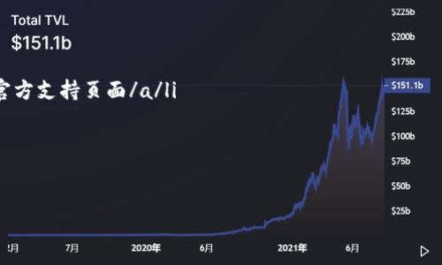 imToken钱包怎么接收USDT - 完整指南与操作步骤

imToken, USDT, 加密钱包, 接收教程/guanjianci

在当今数字货币的世界中，USDT（泰达币）作为一种广泛使用的稳定币，得到了越来越多用户的关注。imToken钱包是一款流行的数字资产管理工具，提供了便利的功能，让用户能够轻松管理和接收包括USDT在内的多种加密货币。在这篇文章中，我们将详细介绍如何在imToken钱包中接收USDT，并提供一些附加的提示和技巧，帮助用户更好地使用这款钱包。

一、什么是imToken钱包？
imToken钱包是一款知名的移动端数字资产钱包，支持多种区块链资产的管理。它提供了安全、便捷和用户友好的界面，让用户能够轻松地存储、发送和接收加密货币。其中，USDT作为市场上最常用的稳定币之一，受到了不少投资者的青睐。

二、为什么选择USDT？
USDT是一种与美元1:1挂钩的数字货币，其价值相对稳定。投资者常常选择USDT作为交易的媒介或价值存储工具。其主要优点包括：
ul
li价值稳定：USDT的价格通常保持在1美元左右，可以有效降低市场波动带来的风险。/li
li广泛接受：许多交易所和商家都接受USDT作为支付和交易的方式。/li
li灵活性：USDT可以轻松转移到不同的交易平台，便于交易操作。/li
/ul

三、imToken钱包接收USDT的步骤
接下来，让我们看看如何在imToken中接收USDT。以下是具体的操作步骤：

h4步骤一：下载并安装imToken钱包/h4
如果您还没有安装imToken钱包，请前往官方应用商店下载并安装。 imToken钱包支持Android和iOS系统。安装完成后，打开应用并创建新钱包或导入已有钱包。

h4步骤二：创建或选择钱包/h4
如果是第一次使用imToken，您需要创建一个新的钱包。在此过程中，请注意保存好助记词，确保钱包的安全。若您已有钱包，则可以直接选择导入选项。

h4步骤三：找到USDT选项/h4
进入钱包后，在首页您将看到“资产”页面。点击页面上的“添加资产”按钮，然后在搜索框中输入“USDT”。找到USDT后，添加到您的资产列表中。

h4步骤四：获取USDT接收地址/h4
在您的资产列表中，点击USDT进入其详细页面。在页面中，您会看到“接收”选项，点击它即可获取您的USDT接收地址。此地址将用于接收USDT。请注意，您可以选择不同的区块链网络（如Ethereum、Tron等），确保与发送方的网络一致。

h4步骤五：分享接收地址/h4
将您的USDT接收地址发送给对方，或通过二维码分享。对方在发送USDT时，只需将该地址输入到钱包中即可轻松转账。

四、注意事项
在接收USDT时，用户需要注意以下几点事项：
ul
li确保网络一致性：接收USDT时，请确认您选择的区块链网络与发送方一致。如果不一致，转账可能会失败或资金丢失。/li
li保护好私钥：imToken钱包的安全性相对较高，但用户仍需妥善保管自己的私钥和助记词，切勿与他人共享。/li
li确认交易信息：在接收USDT时，务必确认对方的地址是否正确，以避免不必要的资金损失。/li
/ul

五、常见问题解答

h41. 发送USDT时需要支付交易手续费吗？/h4
是的，发送USDT时，您需要支付一定的网络手续费。手续费的高低与您选择的区块链网络以及网络的拥堵程度有关。

h42. 我可以接收多少USDT？/h4
理论上，imToken钱包支持接收的USDT数量没有上限。但在实际操作中，某些交易平台可能会对每笔转账的最小和最大限额设置限制。

h43. 如果我发送了USDT，但对方没有收到怎么办？/h4
请用户首先检查交易记录，确认交易是否成功。如果交易已经成功，但对方仍未收到，可能需要检查双方钱包的收款地址和网络设置。请务必核实对方的地址是否填写准确。

六、总结
通过以上步骤，您可以轻松地在imToken钱包中接收USDT。USDT的稳定性和广泛认可使它成为了投资和交易中不可或缺的工具。imToken钱包的便捷性让用户能够安全高效地管理自己的数字资产。希望本指南能帮助到您，让您的数字货币之旅更加顺利，无论是接收还是发送，都能轻松应对。祝您在数字货币的世界中取得成功! 

如果您想了解更多有关数字货币和imToken钱包的功能，欢迎关注我们后续的文章，我们将定期提供最新的教程和信息。 

七、附加资源
为了让用户更好地理解imToken钱包和USDT，我们还提供以下资源链接：
ul
lia href=