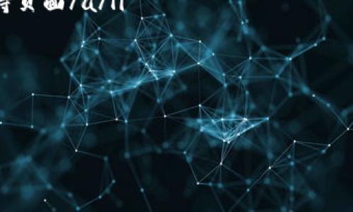 imToken钱包怎么接收USDT - 完整指南与操作步骤

imToken, USDT, 加密钱包, 接收教程/guanjianci

在当今数字货币的世界中，USDT（泰达币）作为一种广泛使用的稳定币，得到了越来越多用户的关注。imToken钱包是一款流行的数字资产管理工具，提供了便利的功能，让用户能够轻松管理和接收包括USDT在内的多种加密货币。在这篇文章中，我们将详细介绍如何在imToken钱包中接收USDT，并提供一些附加的提示和技巧，帮助用户更好地使用这款钱包。

一、什么是imToken钱包？
imToken钱包是一款知名的移动端数字资产钱包，支持多种区块链资产的管理。它提供了安全、便捷和用户友好的界面，让用户能够轻松地存储、发送和接收加密货币。其中，USDT作为市场上最常用的稳定币之一，受到了不少投资者的青睐。

二、为什么选择USDT？
USDT是一种与美元1:1挂钩的数字货币，其价值相对稳定。投资者常常选择USDT作为交易的媒介或价值存储工具。其主要优点包括：
ul
li价值稳定：USDT的价格通常保持在1美元左右，可以有效降低市场波动带来的风险。/li
li广泛接受：许多交易所和商家都接受USDT作为支付和交易的方式。/li
li灵活性：USDT可以轻松转移到不同的交易平台，便于交易操作。/li
/ul

三、imToken钱包接收USDT的步骤
接下来，让我们看看如何在imToken中接收USDT。以下是具体的操作步骤：

h4步骤一：下载并安装imToken钱包/h4
如果您还没有安装imToken钱包，请前往官方应用商店下载并安装。 imToken钱包支持Android和iOS系统。安装完成后，打开应用并创建新钱包或导入已有钱包。

h4步骤二：创建或选择钱包/h4
如果是第一次使用imToken，您需要创建一个新的钱包。在此过程中，请注意保存好助记词，确保钱包的安全。若您已有钱包，则可以直接选择导入选项。

h4步骤三：找到USDT选项/h4
进入钱包后，在首页您将看到“资产”页面。点击页面上的“添加资产”按钮，然后在搜索框中输入“USDT”。找到USDT后，添加到您的资产列表中。

h4步骤四：获取USDT接收地址/h4
在您的资产列表中，点击USDT进入其详细页面。在页面中，您会看到“接收”选项，点击它即可获取您的USDT接收地址。此地址将用于接收USDT。请注意，您可以选择不同的区块链网络（如Ethereum、Tron等），确保与发送方的网络一致。

h4步骤五：分享接收地址/h4
将您的USDT接收地址发送给对方，或通过二维码分享。对方在发送USDT时，只需将该地址输入到钱包中即可轻松转账。

四、注意事项
在接收USDT时，用户需要注意以下几点事项：
ul
li确保网络一致性：接收USDT时，请确认您选择的区块链网络与发送方一致。如果不一致，转账可能会失败或资金丢失。/li
li保护好私钥：imToken钱包的安全性相对较高，但用户仍需妥善保管自己的私钥和助记词，切勿与他人共享。/li
li确认交易信息：在接收USDT时，务必确认对方的地址是否正确，以避免不必要的资金损失。/li
/ul

五、常见问题解答

h41. 发送USDT时需要支付交易手续费吗？/h4
是的，发送USDT时，您需要支付一定的网络手续费。手续费的高低与您选择的区块链网络以及网络的拥堵程度有关。

h42. 我可以接收多少USDT？/h4
理论上，imToken钱包支持接收的USDT数量没有上限。但在实际操作中，某些交易平台可能会对每笔转账的最小和最大限额设置限制。

h43. 如果我发送了USDT，但对方没有收到怎么办？/h4
请用户首先检查交易记录，确认交易是否成功。如果交易已经成功，但对方仍未收到，可能需要检查双方钱包的收款地址和网络设置。请务必核实对方的地址是否填写准确。

六、总结
通过以上步骤，您可以轻松地在imToken钱包中接收USDT。USDT的稳定性和广泛认可使它成为了投资和交易中不可或缺的工具。imToken钱包的便捷性让用户能够安全高效地管理自己的数字资产。希望本指南能帮助到您，让您的数字货币之旅更加顺利，无论是接收还是发送，都能轻松应对。祝您在数字货币的世界中取得成功! 

如果您想了解更多有关数字货币和imToken钱包的功能，欢迎关注我们后续的文章，我们将定期提供最新的教程和信息。 

七、附加资源
为了让用户更好地理解imToken钱包和USDT，我们还提供以下资源链接：
ul
lia href=