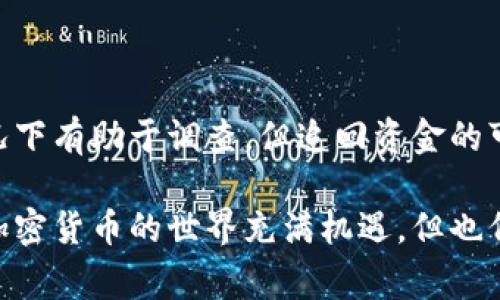 将加密货币从tokenim钱包转账错误确实是一个令人沮丧的情况。一旦交易在区块链上完成，通常是不可逆的。这意味着一旦转账成功，资金就无法简单地退回。不过，报警是否有用取决于几个因素，下面我们来详细讨论这个问题。

加密货币交易的不可逆性

加密货币交易的一个基本特性是不可逆性。一旦交易被确认并记录在区块链上，它就无法被撤回或修改。这是区块链技术的核心优势，但同时也成为了误转账后的一个巨大问题。

例如，如果你将比特币发送到错误的钱包地址，收到该转账的用户通常无法退回这笔资金。无论你与他们沟通多少，他们都没有义务将资金退还给你，这使得找回资金变得困难。

报警的作用

报警在此情境下的作用是有限的。如果你误转的资金金额较大，或者你转账的对象是一个可疑的地址，报警可能会有一定的帮助。警方可能会启动调查，以确定该地址是否涉及欺诈活动或其他犯罪。

然而，警方通常对于加密货币的理解和处理能力有限。由于许多加密货币交易都是匿名进行的，因此追踪资金流动可能非常复杂。特别是在涉及国际交易时，情况就更为复杂，因此取回资金的机会不大。

收集证据

如果决定报警，收集尽可能多的证据是非常重要的。你应该保留与转账相关的所有信息，包括交易的哈希、时间戳、发送和接收的地址等。所有这些细节都可能在调查中发挥作用。

此外，如果有任何与该交易相关的通讯记录，比如与接收者的对话，或者与交易平台的沟通，同样应保存下来。这些证据可以帮助警方或其他调查机构理解事情的经过。

联系钱包客服

除了报警，另一个重要步骤是联系tokenim钱包的客服。尽管他们通常无法直接干预已完成的交易，但他们可能能提供一些建议，并帮助你处理此类问题。

客服可能会建议你检查可否通过反向交易找回资金，或者是否可以通过其他方式寻找解决方案。他们的支持团队可能会遇到类似的问题，因此他们通常有处理此类情况的经验。

未来的防范措施

经历过这样的事件后，最重要的是在未来采取预防措施，以防再次发生相同的错误。以下是一些具体的建议：

ul
  listrong确认地址：/strong在转账之前，务必多次核对接收地址。可以使用二维码扫描功能减少手动输入错误的可能性。/li
  listrong小额测试：/strong在大型转账前，可以先进行小额测试交易，以验证地址的正确性。/li
  listrong使用地址册：/strong如果你经常向同一地址转账，可以考虑在钱包中使用地址簿功能，确保地址的准确性。/li
  listrong提高警惕：/strong提高对钓鱼攻击和诈骗的警惕，以防被恶意软件或欺诈行为诱导转账到错误的地址。/li
/ul

总结

总的来说，误转账后报警的作用有限，尤其在加密货币交易的背景下。虽然法律途径可能在某些情况下有助于调查，但追回资金的可能性通常较小。更有效的做法可能是从此次经历中吸取教训，采取预防措施，以避免未来的错误。

对于每个加密货币用户来说，教育自己关于交易的基本常识和安全操作，是减少损失的最佳策略。加密货币的世界充满机遇，但也伴随着风险，合理应对这些风险是每个投资者都应该具备的素质。