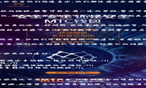 将加密货币从tokenim钱包转账错误确实是一个令人沮丧的情况。一旦交易在区块链上完成，通常是不可逆的。这意味着一旦转账成功，资金就无法简单地退回。不过，报警是否有用取决于几个因素，下面我们来详细讨论这个问题。

加密货币交易的不可逆性

加密货币交易的一个基本特性是不可逆性。一旦交易被确认并记录在区块链上，它就无法被撤回或修改。这是区块链技术的核心优势，但同时也成为了误转账后的一个巨大问题。

例如，如果你将比特币发送到错误的钱包地址，收到该转账的用户通常无法退回这笔资金。无论你与他们沟通多少，他们都没有义务将资金退还给你，这使得找回资金变得困难。

报警的作用

报警在此情境下的作用是有限的。如果你误转的资金金额较大，或者你转账的对象是一个可疑的地址，报警可能会有一定的帮助。警方可能会启动调查，以确定该地址是否涉及欺诈活动或其他犯罪。

然而，警方通常对于加密货币的理解和处理能力有限。由于许多加密货币交易都是匿名进行的，因此追踪资金流动可能非常复杂。特别是在涉及国际交易时，情况就更为复杂，因此取回资金的机会不大。

收集证据

如果决定报警，收集尽可能多的证据是非常重要的。你应该保留与转账相关的所有信息，包括交易的哈希、时间戳、发送和接收的地址等。所有这些细节都可能在调查中发挥作用。

此外，如果有任何与该交易相关的通讯记录，比如与接收者的对话，或者与交易平台的沟通，同样应保存下来。这些证据可以帮助警方或其他调查机构理解事情的经过。

联系钱包客服

除了报警，另一个重要步骤是联系tokenim钱包的客服。尽管他们通常无法直接干预已完成的交易，但他们可能能提供一些建议，并帮助你处理此类问题。

客服可能会建议你检查可否通过反向交易找回资金，或者是否可以通过其他方式寻找解决方案。他们的支持团队可能会遇到类似的问题，因此他们通常有处理此类情况的经验。

未来的防范措施

经历过这样的事件后，最重要的是在未来采取预防措施，以防再次发生相同的错误。以下是一些具体的建议：

ul
  listrong确认地址：/strong在转账之前，务必多次核对接收地址。可以使用二维码扫描功能减少手动输入错误的可能性。/li
  listrong小额测试：/strong在大型转账前，可以先进行小额测试交易，以验证地址的正确性。/li
  listrong使用地址册：/strong如果你经常向同一地址转账，可以考虑在钱包中使用地址簿功能，确保地址的准确性。/li
  listrong提高警惕：/strong提高对钓鱼攻击和诈骗的警惕，以防被恶意软件或欺诈行为诱导转账到错误的地址。/li
/ul

总结

总的来说，误转账后报警的作用有限，尤其在加密货币交易的背景下。虽然法律途径可能在某些情况下有助于调查，但追回资金的可能性通常较小。更有效的做法可能是从此次经历中吸取教训，采取预防措施，以避免未来的错误。

对于每个加密货币用户来说，教育自己关于交易的基本常识和安全操作，是减少损失的最佳策略。加密货币的世界充满机遇，但也伴随着风险，合理应对这些风险是每个投资者都应该具备的素质。