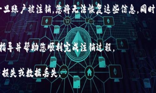 根据Tokenim及其他加密货币平台的一般做法，用户通常是可以注销其账户的。注销账户的步骤一般包括以下几个方面：

1. 登陆账户
首先，您需要登录到您的Tokenim账户。这是注销账户的第一步，因为您需要确认您的身份。

2. 查找账户设置
在账户主页上，寻找“账户设置”或“个人信息”相关的选项。这个选项通常位于页面的右上角，或者在用户信息的下拉菜单中。

3. 找到注销选项
在账户设置中，找到“注销账户”或“删除账户”的选项。不同平台的命名可能会有所不同，但都应该能够找到相关的注销选项。

4. 按照提示操作
点击注销选项后，系统通常会要求您确认，并可能需要您输入密码或进行其他身份验证。这是为了确保只有您本人能够注销账户。

5. 耐心等待确认
在您提交注销请求后，平台可能需要一些时间来处理。您可能会收到确认邮件，告知您账户已经被注销。

注意事项
在您注销账户之前，请确保已经备份了所有重要的交易记录、钱包信息和数据。因为一旦账户被注销，您将无法恢复这些信息。同时，了解Tokenim的注销政策也很重要，以避免因未清理完的交易或余额而产生的问题。

客户支持
如果在注销过程中遇到任何问题，可以联系Tokenim的客户支持团队。他们能够提供指导并帮助您顺利完成注销过程。

总的来说，Tokenim账户是可以注销的，但在注销前请务必做好相关准备，以防止财务损失或数据丢失。