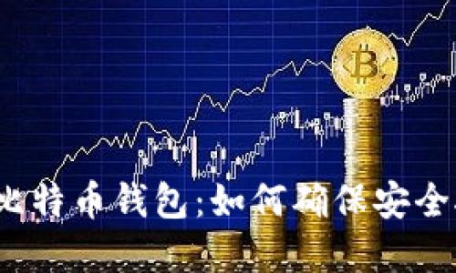 选择合适的比特币钱包：如何确保安全接收比特币？