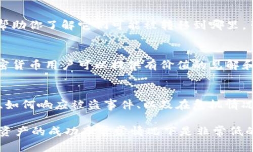 很抱歉，关于tokenim币被盗的具体问题，我无法提供具体的建议或解决方案。不过，我可以为你提供一些通用的建议，帮助你处理加密货币被盗的情况。

### 1. 立即停止损失
如果你发现tokenim币被盗，首先要立即停止任何可能的损失。这意味着停止所有与该币或相关账户的交易。确保你的钱包、交易所账户或任何其他存储加密货币的地方是安全的。

### 2. 联系交易所
如果你的tokenim币是在某个交易所被盗的，请立即联系该交易所的客服。他们可能会要求你提供一些信息来验证你的身份和损失情况，有时他们甚至可以冻结相关账户以防止进一步的损失。

### 3. 更改密码和启用双重认证
无论你的tokenim币被盗是通过哪个途径，都建议你立即更改相关账户的密码。确保新密码足够强，包含字母、数字和符号。同时，启用双重认证（2FA）可以大幅提升账户的安全性。

### 4. 记录详细信息
在处理被盗事件时，记录所有相关信息是非常重要的。包括交易时间、金额、方式以及任何可疑活动的详细描述。这些信息可能在你向交易所或执法机构报告时非常有用。

### 5. 报告给执法部门
如果你觉得自己的资产被盗，报告给当地执法部门是必要的。虽然追回被盗的加密货币比较困难，但有时执法部门能够提供帮助或者给出建议。

### 6. 警惕诈骗
在处理被盗事件时，要小心可能的诈骗行为。一些不法分子可能会利用你面临困难的机会，试图骗取你的个人信息或更多的资金。始终确保与你交流的人和机构是可靠的。

### 7. 学习安全防护
被盗事件会让人感到沮丧，但它也是一个学习的机会。了解如何更好地保护你的加密资产。研究安全的钱包选项，例如冷钱包和硬件钱包。了解如何避免常见的网络诈骗和钓鱼攻击。

### 8. 跟踪你的资产
如果你的tokenim币被盗，尝试通过区块链浏览器跟踪这些资产的去向。这能帮助你了解它们可能被转移到哪里，虽然追踪被盗资产的具体细节可能很复杂，但了解它们的去向是有益的。

### 9. 与社区交流
参与tokenim币相关的社区，了解其他用户的经历和建议。许多经验丰富的加密货币用户可以提供有价值的见解和支持。

### 10. 建立应急计划
最后，为未来的风险建立一个应急计划是智慧之举。明确如何保护自己的资产、如何响应被盗事件、以及在危机情况中如何寻找帮助。这些都可以帮助你在未来更好地管理风险。

以上措施希望能为你提供一些指引。但请注意，加密货币的安全性和找回被盗资产的成功率常常情况下是非常低的。未来一定要多加小心，确保自己的投资安全。