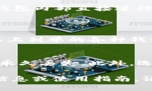 以太坊钱包是管理和存储以太坊及其他ERC20代币的必备工具。现今市面上有众多应用程序（App）可以用来创建以太坊钱包。以下是一些受欢迎的以太坊钱包应用程序，它们各自具有不同的特点和功能。

### 1. MetaMask
MetaMask是一款热门的以太坊钱包插件和手机应用。它允许用户轻松地管理以太坊和ERC20代币，提供了强大的去中心化应用（dApp）支持。MetaMask的用户界面友好，使得初学者也能轻松上手。
MetaMask还支持硬件钱包的连接，增强了安全性。此外，它还允许用户与各种去中心化交易所及其他dApp进行交互。

### 2. Trust Wallet
Trust Wallet是由Binance推出的一款流行移动钱包。它支持包括以太坊在内的多种加密货币。Trust Wallet提供用户友好的界面和强大的安全性，支持备份和恢复功能。
用户还可以通过Trust Wallet方便地与去中心化交易所进行交易，管理其数字资产。

### 3. Coinbase Wallet
Coinbase Wallet是Coinbase所提供的一款独立钱包，用户可以通过它存储以太坊及其他多种加密资产。与Coinbase的交易所账户不同，Coinbase Wallet是一个完全掌控私钥的非托管钱包。
Coinbase Wallet还提供了一个内置的dApp浏览器，用户可以直接在应用中访问各种去中心化应用。

### 4. MyEtherWallet (MEW)
MyEtherWallet是一个开源的以太坊钱包，它允许用户直接在浏览器中创建和管理以太坊钱包。用户可以使用这种方式在安全的环境中生成私钥，不必依赖任何外部服务。
MEW还提供了多种与以太坊生态系统互动的功能，包括ERC20代币的管理和与各种dApp的连接。

### 5. Exodus
Exodus是一个桌面和移动钱包，提供良好的用户体验，允许用户轻松管理以太坊及其他种类的加密货币。Exodus的界面非常漂亮，且集成了一个内置的交换功能，用户可以直接在钱包中进行交易。
它还提供了备份和恢复选项，确保用户的资产安全。

### 6. Atomic Wallet
Atomic Wallet是一款多币种钱包，支持超过500种加密资产，包括以太坊。它的去中心化交易平台允许用户在钱包内部直接进行资产兑换。
Atomic Wallet用户可以轻松导入钱包，并且它提供了用户友好的界面和安全的私钥管理。

### 总结
选择适合自己的以太坊钱包非常重要。用户在创建钱包时应该考虑安全性、用户体验、支持的功能等多个因素。以上列举的各种钱包在功能、易用性和安全性上各具特色。在决定选择哪款钱包时，建议用户根据个人需求进行充分的研究和对比。

### 额外提示
在使用以太坊钱包时，请确保备份好私钥和助记词。私钥是唯一可以控制您钱包的凭证，丢失可能会导致资产的永久丢失。此外，选择下载官方版本的App，避免使用来历不明的第三方软件。 

以上信息提供了主要的以太坊钱包选择及其特点，希望对你在选择钱包的过程中有所帮助！如果需要进一步的信息或使用指南，请随时告知！