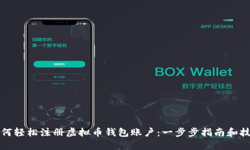 如何轻松注册虚拟币钱包账户：一步步指南和技巧