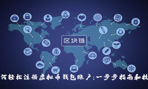 如何轻松注册虚拟币钱包账户：一步步指南和技巧