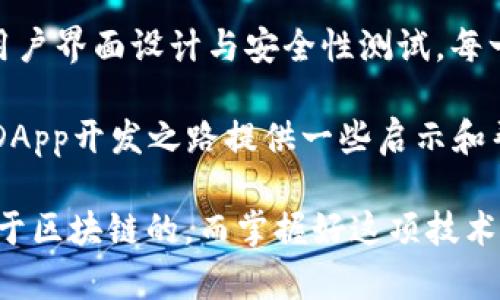    区块链钱包开发DApp：如何打造安全且高效的数字资产管理平台  / 

 guanjianci  区块链钱包, DApp开发, 数字资产管理, 安全性  /guanjianci 

 引言：为何选择区块链钱包开发DApp 

 在数字时代，区块链技术为我们的生活带来了巨大的变革。作为一种分布式账本技术，区块链不仅确保数据的安全性，增强透明度，还大大降低了信息传储的成本。随着金融科技的迅速发展，区块链钱包DApp的需求不断上升。 

 区块链钱包用于存储、管理和转移数字资产，例如比特币、以太坊等加密货币。在这一背景下，开发一个高效且安全的区块链钱包DApp显得尤为重要。本篇文章将深入探讨区块链钱包DApp的开发过程、所需技能以及安全性等多个维度的内容，帮助你在这一领域取得成功。 

 区块链钱包DApp的基本概念 

 在深入了解开发技术之前，我们需要明确区块链钱包DApp的基本概念。DApp，即去中心化应用（Decentralized Application），是一种运行在区块链网络上的应用。与传统应用不同，DApp不依赖于单一服务器，而是通过节点网络共同维护数据的完整性和可靠性。 

 银行和金融机构通常拥有中央控制的系统，而区块链钱包DApp则由社区管理。每一个用户都是一个节点，共同维护和验证系统的安全性。这种模式能够有效避免单点故障，提高了相对的安全性和抗审查能力。 

 开发区块链钱包DApp的步骤 

h4 1. 需求分析 /h4

 开发任何应用的第一步都是进行需求分析。针对区块链钱包DApp，你需要明确以下几个问题： 

ul
    li 你的用户群体是谁？ /li
    li 你想为用户提供哪些功能？ /li
    li 你的钱包将支持哪些加密货币？ /li
    li 你希望你的钱包具备怎样的安全性？ /li
/ul

 在这个阶段，调研用户需求和市场趋势是非常重要的。通过与潜在用户沟通，收集他们的反馈，有助于你建立一个真正符合市场需求的产品。 

h4 2. 技术选型 /h4

 在明确需求后，接下来是技术选型。开发区块链钱包DApp通常需要使用以下技术： 

ul
    li 编程语言：如JavaScript、Solidity等 /li
    li 上层框架：如React.js、Vue.js等前端框架 /li
    li 区块链平台：以太坊、EOS、Tron等 /li
/ul

 选择合适的技术栈能够提高开发效率，为后续的维护和升级打下良好的基础。 

h4 3. 智能合约开发 /h4

 智能合约是区块链钱包DApp的核心。它是一种自执行的合约，其条款直接写入代码中。智能合约负责管理数字货币的存储与转移，因此必须确保其安全性和可靠性。 

 在开发智能合约时，最好遵循一些最佳实践，如代码审计、充分测试等。这可以有效降低代码漏洞带来的风险，提升用户信任度。 

h4 4. 用户界面设计 /h4

 用户体验在区块链钱包DApp的成功中起到不可忽视的作用。设计一个直观、易于操作的界面是吸引用户的关键。 

 在界面设计中，可以参考一些知名的钱包应用，分析他们的优点和不足之处，借鉴优秀的设计理念。同时，确保应用在不同设备上的流畅使用，能够提升用户满意度。 

h4 5. 安全性测试 /h4

 钱包的安全性至关重要。为了确保用户的资产安全，我们必须进行全面的安全性测试。包括以下几个方面： 

ul
    li 渗透测试：模拟攻击者的操作，测试系统的防御能力。 /li
    li 智能合约审计：对合约代码进行细致检查，确保无安全漏洞。 /li
    li 冗余备份：定期备份数据，以防数据丢失。 /li
/ul

h4 6. 发布与推广 /h4

 在充分测试后，你的区块链钱包DApp终于可以正式发布了。接下来就是推广阶段。可以通过社交媒体、技术社区、博客等多种渠道，向潜在用户介绍你的产品。 

 此外，参与区块链技术大会、黑客松等活动，能够扩大品牌曝光度，并吸引开发者与用户。 

 区块链钱包DApp的优势 

 开发区块链钱包DApp，相比传统中心化钱包，具有以下几个显著优势： 

ul
    li 去中心化：用户自主控制资产，没有第三方干预。 /li
    li 安全性高：通过区块链技术，数据无法篡改，资产更加安全。 /li
    li 透明性：所有交易记录公开透明，用户可以随时核对。 /li
    li 资产多样性：能够支持多种数字资产，提高便捷性。 /li
/ul

 未来区块链钱包DApp的发展趋势 

 随着区块链技术的不断演进，区块链钱包DApp的未来也有着广阔的发展前景。以下是几大发展趋势： 

ul
    li 多链整合：未来可能会出现支持多种区块链平台的钱包DApp，提高用户的使用便捷性。 /li
    li DeFi整合：将去中心化金融（DeFi）与钱包DApp结合，为用户提供更丰富的金融产品。 /li
    li 用户体验提升：通过不断界面和功能，提高用户体验，增强用户粘性。 /li
    li 安全性技术进步：随着技术发展，钱包DApp将采用更先进的安全技术，进一步保护用户资产。 /li
/ul

 结论 

 区块链钱包DApp的开发是一个复杂而又充满机遇的过程。通过明确需求，选择合适的技术栈，进行智能合约开发，再到用户界面设计与安全性测试，每一步都至关重要。 

 随着区块链技术的不断成熟，钱包DApp必将在数字经济中扮演更加重要的角色。希望本文的分享能为你的区块链钱包DApp开发之路提供一些启示和帮助，让你在这个新兴领域中获得成功。 

 不要忘记，开发一款成功的DApp不仅仅是技术问题，了解市场需求、把握用户体验、保障安全性同样不可或缺。未来是属于区块链的，而掌握好这项技术，你也将融入这个令所有人期待的新时代。 