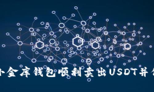 如何在小金库钱包顺利卖出USDT并保障收益