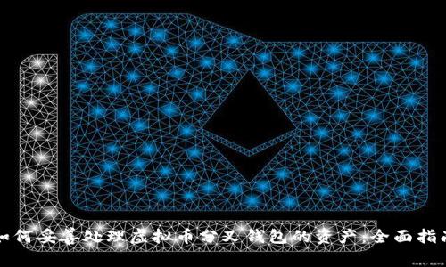 如何妥善处理虚拟币分叉钱包的资产：全面指南