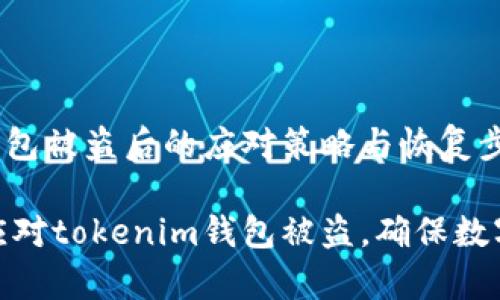 tokenim钱包被盗后的应对策略与恢复步骤

如何有效应对tokenim钱包被盗，确保数字资产安全