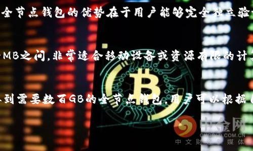 比特币钱包的大小可以因多种因素而异，下面是一些常见的钱包类型及其特点：

1. 热钱包
热钱包是指始终连接互联网的钱包，通常用于日常交易。由于其方便性，热钱包一般较小，通常只有几兆字节，因为它们通常不需要存储整个区块链。用户的私钥和地址信息一般会存储在设备上，而区块数据会存储在云端或通过轻节点获得。

2. 冷钱包
冷钱包是离线存储比特币的方式，提供了更高的安全性。冷钱包的形式包括硬件钱包和纸钱包。硬件钱包通常包含内置的加密功能，能存储多个账户，大小通常在几十到几百兆字节之间。相比之下，纸钱包没有实际的存储大小，只是简单的纸张，上面打印着私钥和公钥。

3. 全节点钱包
全节点钱包是指下载并存储完整区块链的钱包。这样的钱包需要相对较大的存储空间，当前比特币区块链的大小已经超过几百GB。全节点钱包的优势在于用户能够完全独立验证交易和区块，但对于一般用户来说，这种类型的钱包可能并不适合，因为需要消耗大量的存储和带宽。

4. 轻节点钱包
轻节点钱包不需要下载整个区块链，而是依赖于全节点提供数据，因此其存储需求要小得多。轻节点钱包的大小通常在几MB到几十MB之间，非常适合移动设备或资源有限的计算机。

总结
整体来说，比特币钱包的大小由于存储其类型、功能和用户需求的不同而差异化。从几兆字节的热钱包到数十兆字节的硬件钱包，再到需要数百GB的全节点钱包，用户可以根据自己的需求选择合适的钱包。如果你主要用于交易，热钱包或轻节点钱包会是更好的选择；如果你更注重安全性，冷钱包会更适合你。

希望以上信息能帮助你更好地理解比特币钱包的大小及其类型。