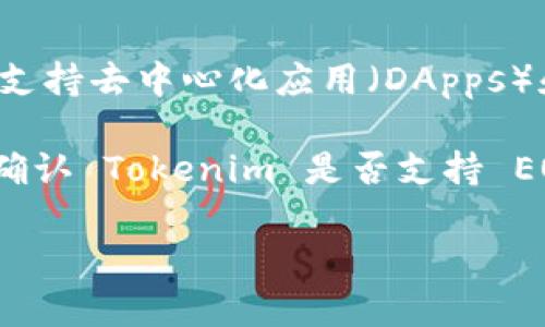 Tokenim 是一个支持多种区块链的代币发行和管理平台。EOS 是一种高性能的区块链平台，旨在支持去中心化应用（DApps）和智能合约。

根据我所知的信息，Tokenim 的兼容性和支持的区块链类型可能会随着该平台的发展而变化。要确认 Tokenim 是否支持 EOS 超链，您可以查阅 Tokenim 的官方网站或其官方文档，以获取最新的信息和支持的功能列表。

如果您有其他具体问题或需要更深入的信息，请告诉我！