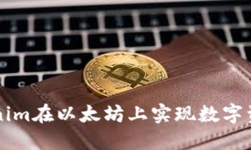 如何利用Tokenim在以太坊上实现数字资产的无缝交易