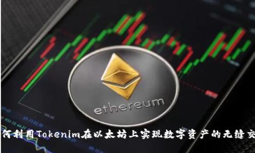 如何利用Tokenim在以太坊上实现数字资产的无缝交易