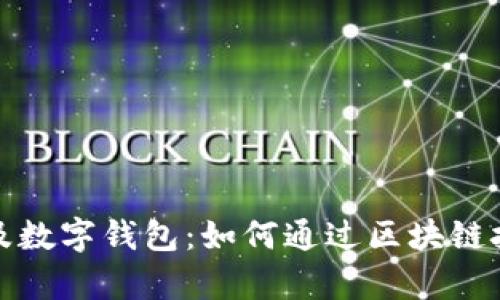 全面解析区块链及数字钱包：如何通过区块链技术实现财富增值