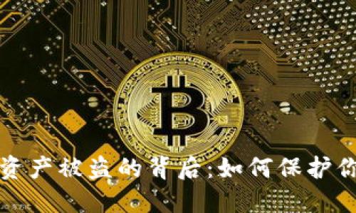 区块链钱包授权资产被盗的背后：如何保护你的数字资产安全